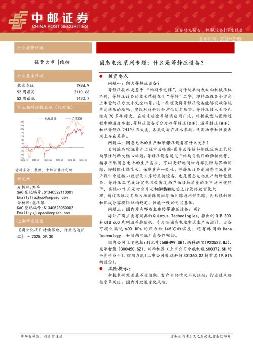 【中邮证券】固态电池系列专题：什么是等静压设备？-251205（13页）.pdf