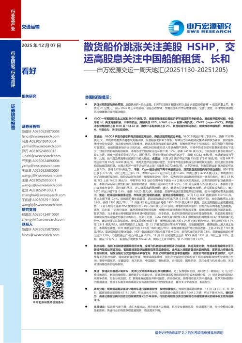 交运行业一周天地汇：散货船价跳涨关注美股HSHP交运高股息关注中国船舶租赁、长和-251207（22页）.pdf