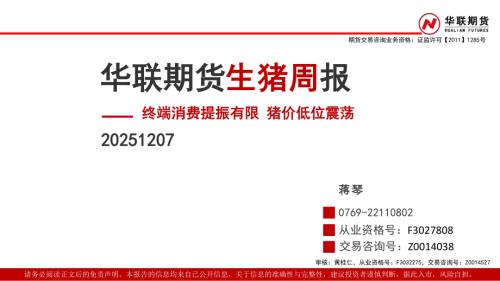 【华联期货】生猪周报：终端消费提振有限 猪价低位震荡-251207（36页）.pdf