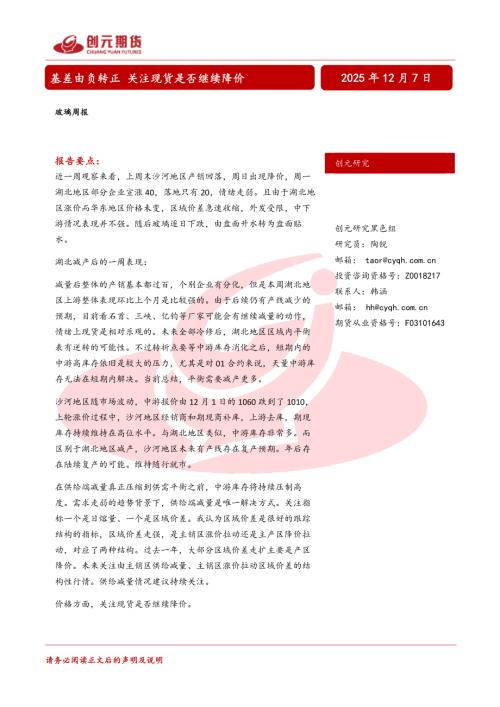【创元期货】玻璃周报：基差由负转正 关注现货是否继续降价-251207（19页）.pdf