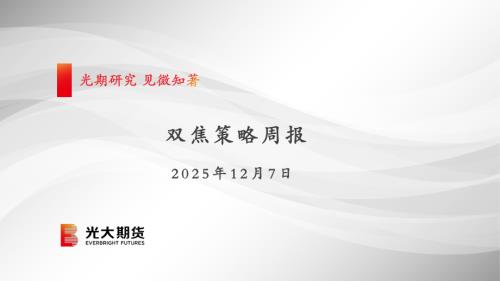 【光大期货】双焦策略周报-251207（33页）.pdf