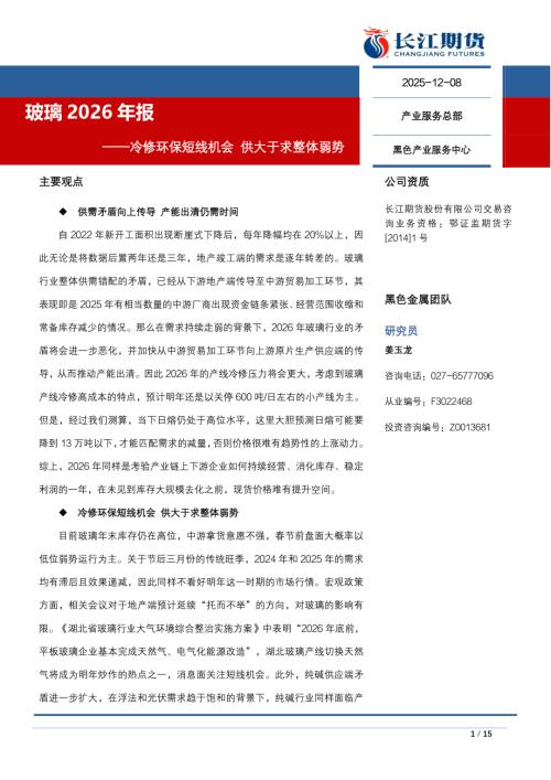 【长江期货】玻璃2026年报：冷修环保短线机会 供大于求整体弱势-251208（15页）.pdf