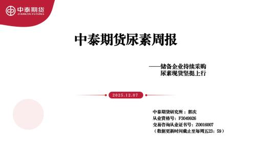 【中泰期货】尿素周报：储备企业持续采购 尿素现货坚挺上行-251207（18页）.pdf