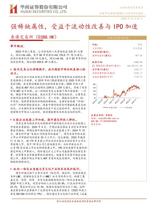 香港交易所（0388.HK）-港股公司研究报告：强稀缺属性受益于流动性改善与IPO加速-251207（22页）.pdf