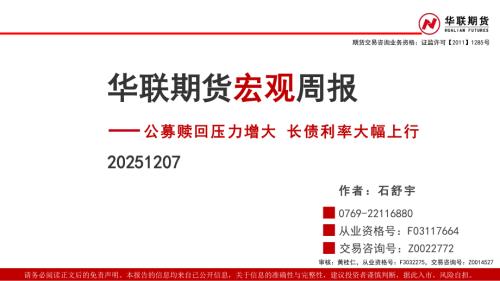 【华联期货】宏观周报：公募赎回压力增大 长债利率大幅上行-251207（99页）.pdf