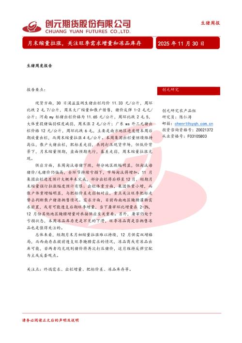 【创元期货】生猪周度报告：月末缩量拉涨，关注旺季需求增量和冻品库存-251130（17页）.pdf