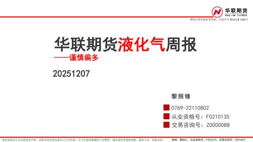 【华联期货】液化气周报：谨慎偏多-251207（36页）.pdf