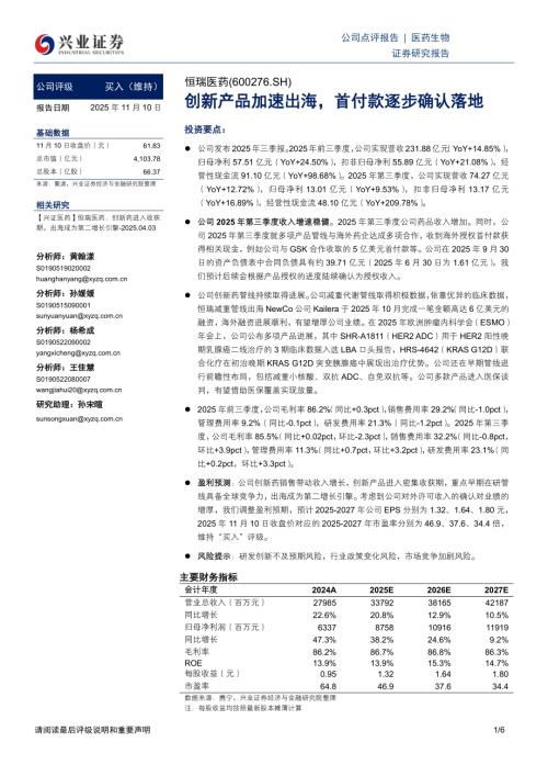 恒瑞医药(600276)-A股公司研究报告：创新产品加速出海首付款逐步确认落地-251110（6页）.pdf