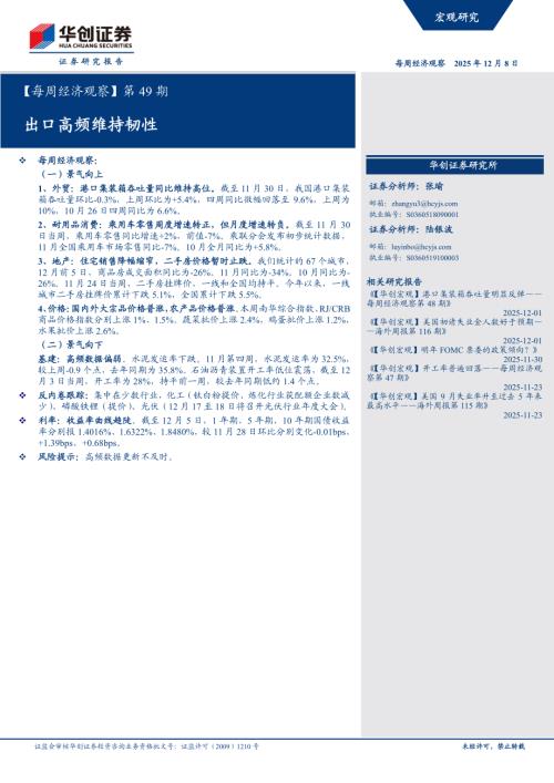 【每周经济观察】第49期：出口高频维持韧性-251208（18页）.pdf