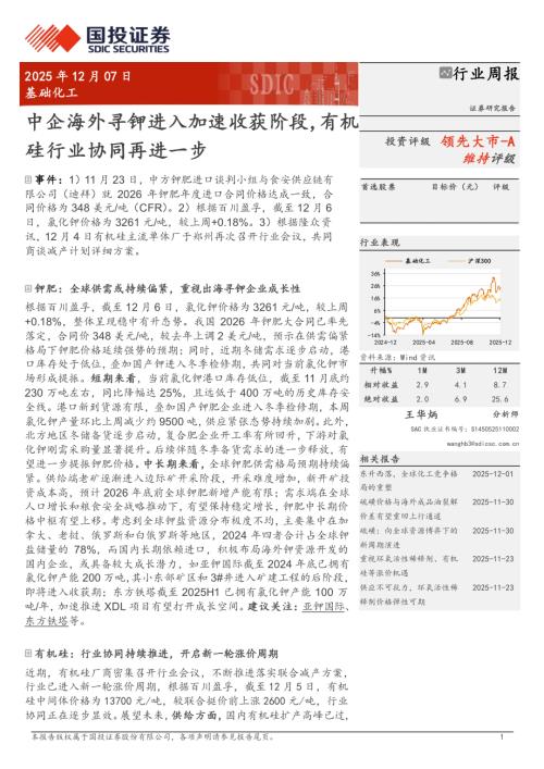 基础化工行业周报：中企海外寻钾进入加速收获阶段有机硅行业协同再进一步-251207（34页）.pdf
