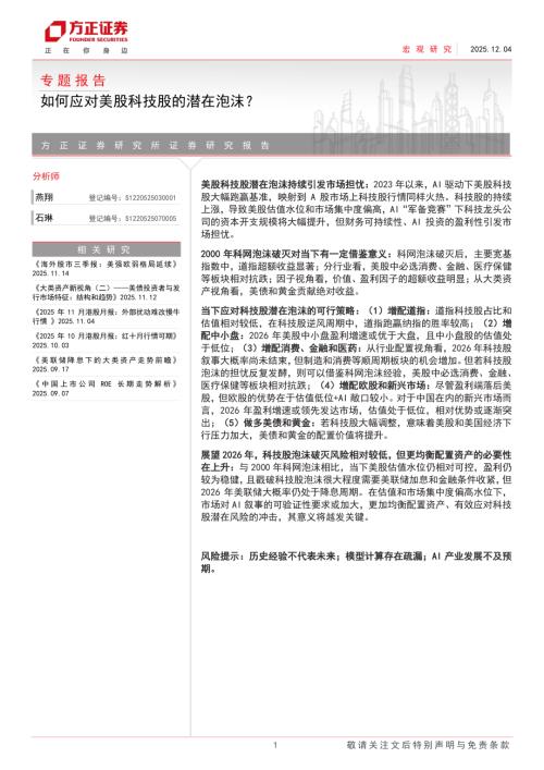 专题报告：如何应对美股科技股的潜在泡沫？-251204（21页）.pdf