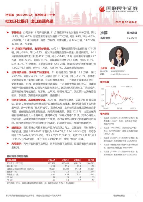 比亚迪(002594)-A股公司研究报告：系列点评三十七：批发环比提升出口表现亮眼-251204（4页）.pdf