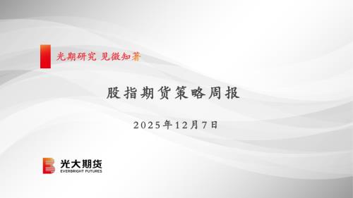 【光大期货】股指期货策略周报-251207（32页）.pdf