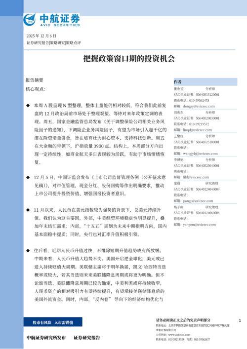 【中航证券】把握政策窗口期的投资机会-251206（10页）.pdf