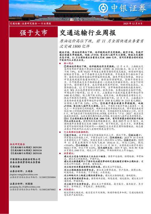 【中银证券】交通运输行业周报：原油运价高位下跌，前11月全国快递业务量首次突破1800亿件-251208（26页）.pdf