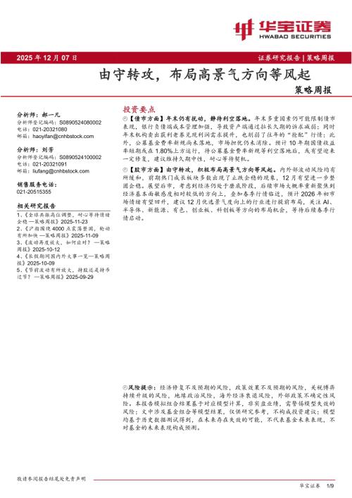 【华宝证券】策略周报：由守转攻，布局高景气方向等风起-251207（9页）.pdf
