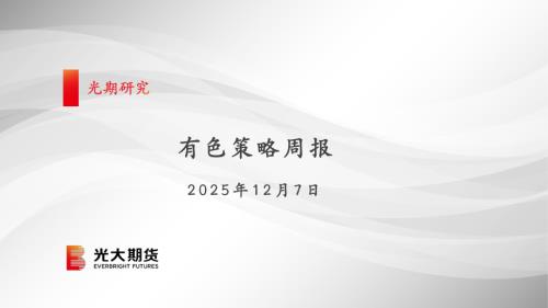 【光大期货】有色策略周报-251207（97页）.pdf