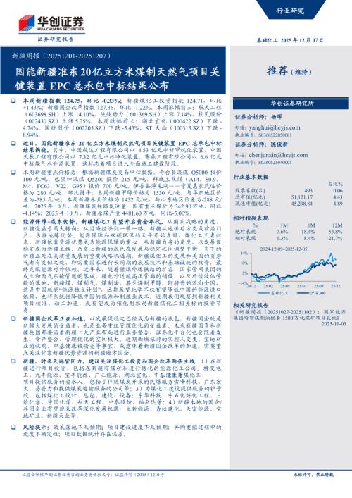 基础化工行业新疆周报：国能新疆准东20亿立方米煤制天然气项目关键装置EPC总承包中标结果公布-251207（14页）.pdf