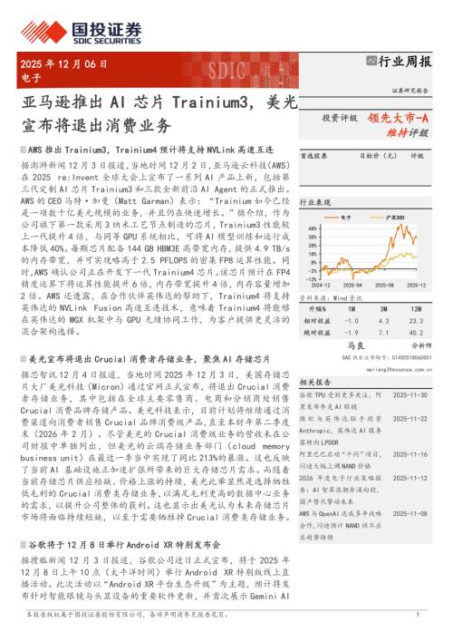 电子行业周报：亚马逊推出AI芯片Trainium3美光宣布将退出消费业务-251206（13页）.pdf