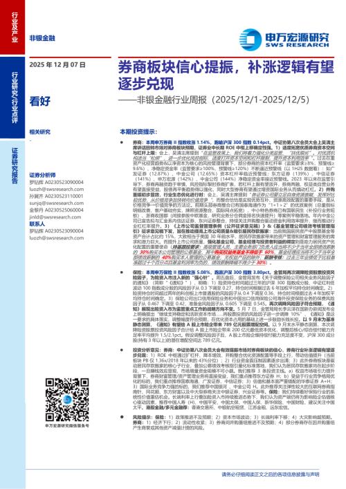 非银金融行业周报：券商板块信心提振补涨逻辑有望逐步兑现-251207（15页）.pdf