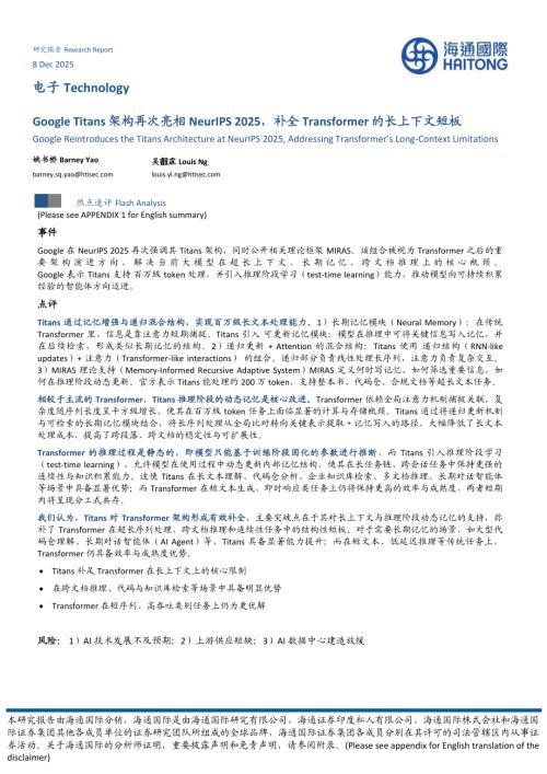 【海通国际】Google Titans架构再次亮相NeurIPS 2025，补全Transformer的长上下文短板-251208（10页）.pdf