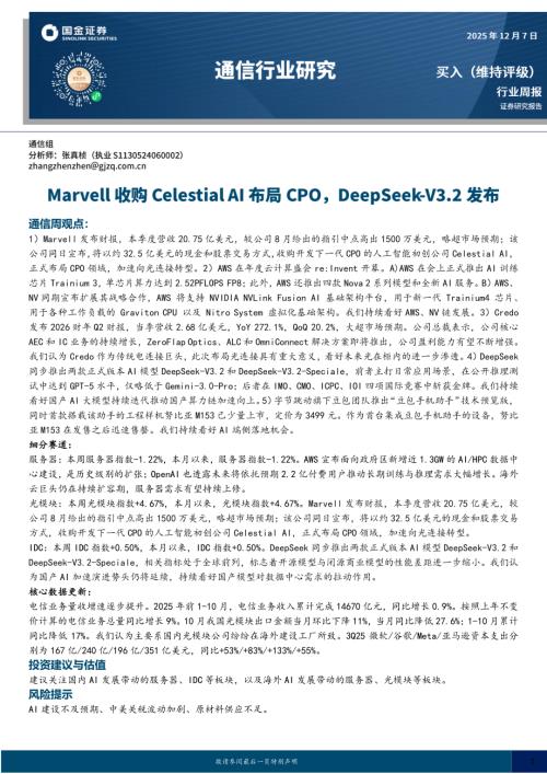 【国金证券】通信行业周报：Marvell收购Celestial AI布局CPO，DeepSeek-V3.2发布-251207（11页）.pdf