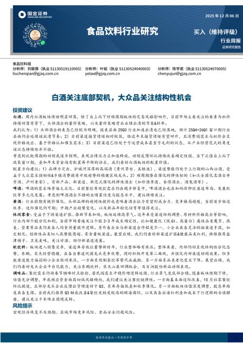 【国金证券】食品饮料行业研究：白酒关注底部契机，大众品关注结构性机会-251206（10页）.pdf