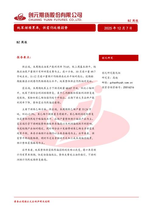 【创元期货】BZ周报：纯苯继续累库，供需仍延续弱势-251207（22页）.pdf