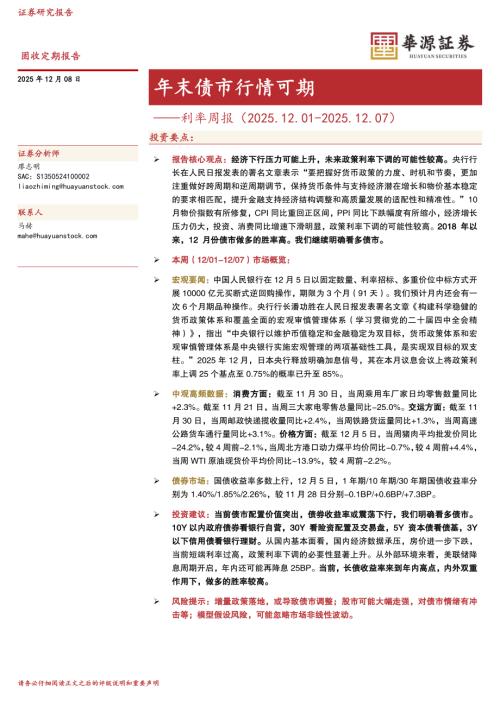 【华源证券】利率周报：年末债市行情可期-251208（15页）.pdf