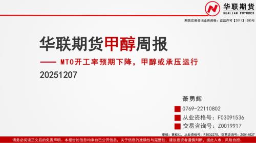 【华联期货】甲醇周报：MTO开工率预期下降，甲醇或承压运行-251207（39页）.pdf