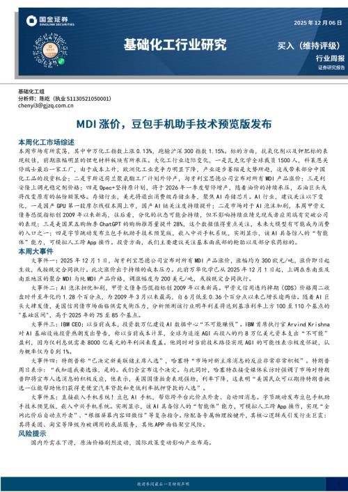 【国金证券】基础化工行业研究：MDI涨价，豆包手机助手技术预览版发布-251206（24页）.pdf
