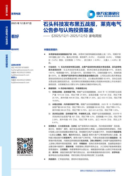家电行业周报：石头科技发布黑五战报莱克电气公告参与认购投资基金-251207（21页）.pdf
