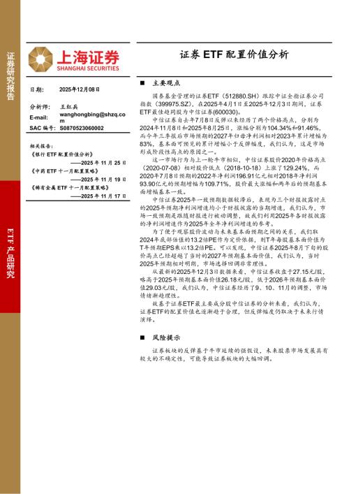 【上海证券】证券ETF配置价值分析-251208（6页）.pdf