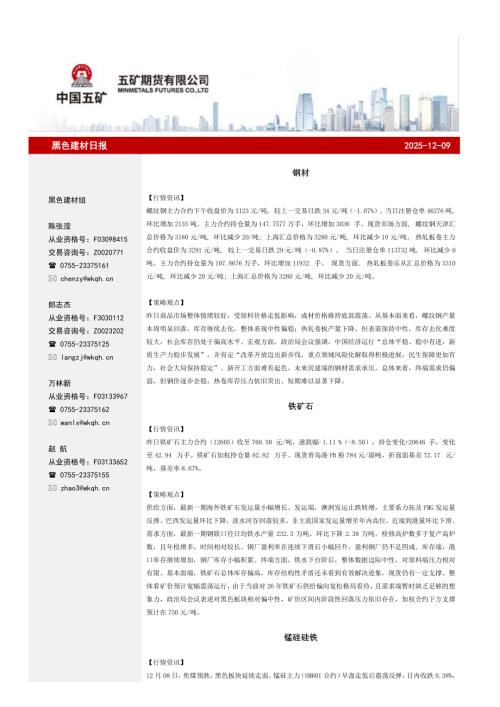 【五矿期货】黑色建材日报-251209（11页）.pdf