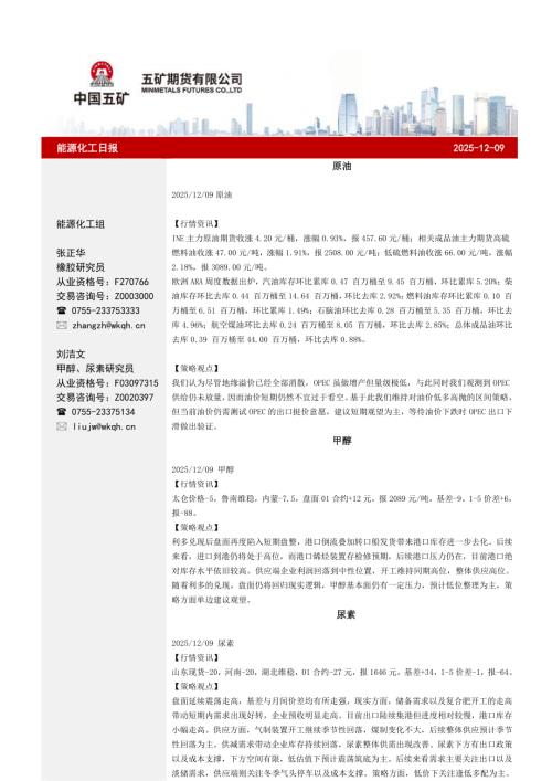 【五矿期货】能源化工日报-251209（29页）.pdf
