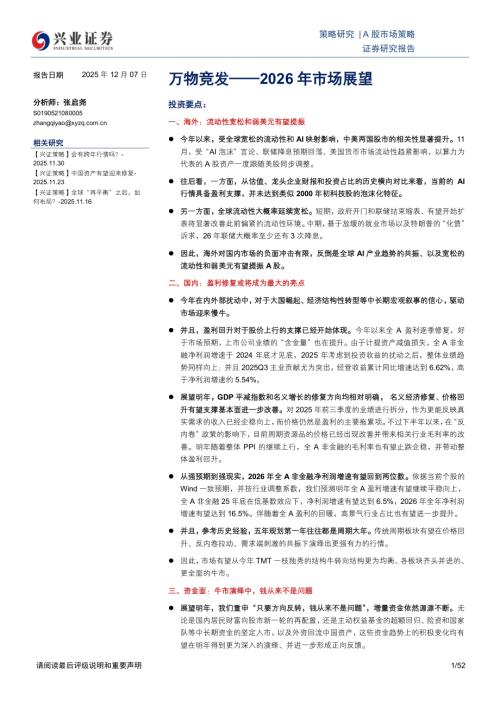 宏观研究-2026年市场展望：万物竞发-251207（52页）.pdf