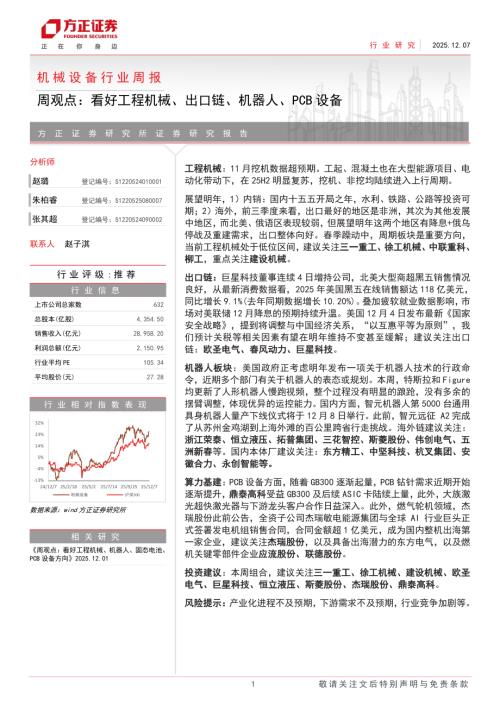 机械设备行业周报：周观点看好工程机械、出口链、机器人、PCB设备-251207（2页）.pdf