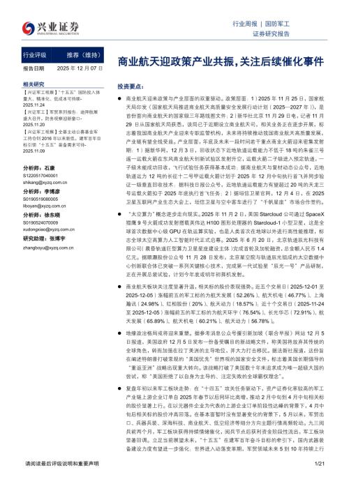 国防军工行业：商业航天迎政策产业共振关注后续催化事件-251207（21页）.pdf