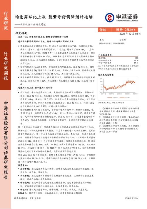 【申港证券】农林牧渔行业研究周报：均重周环比上涨，能繁母猪调降预计延续-251208（8页）.pdf