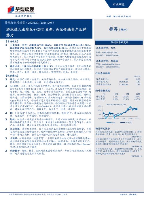 传媒行业周观察（20251201~20251205）：游戏进入击球区+ GPT更新关注传媒资产反弹潜力-251208（11页）.pdf