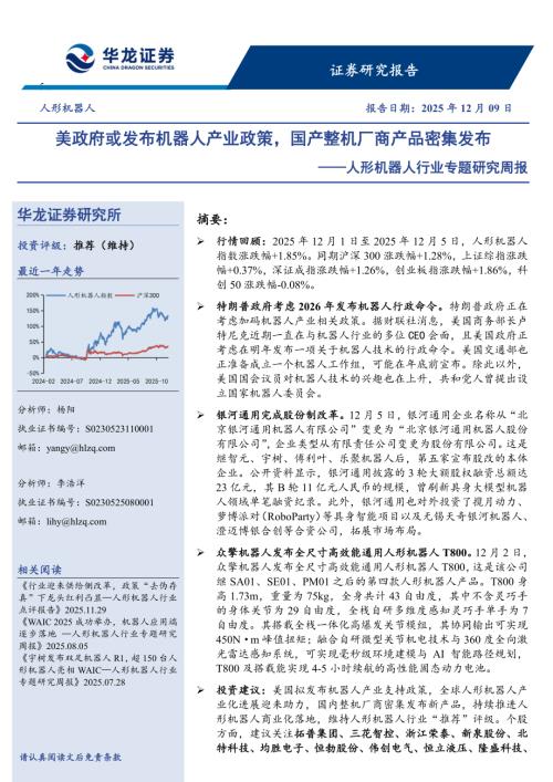【华龙证券】人形机器人行业专题研究周报：美政府或发布机器人产业政策，国产整机厂商产品密集发布-251209（9页）.pdf