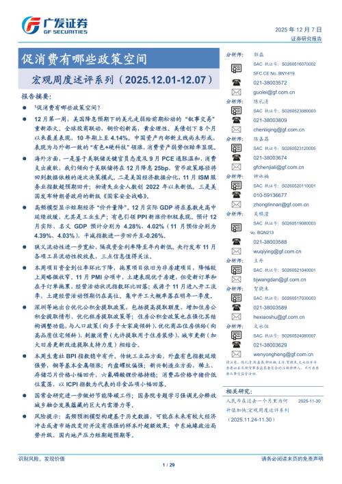 国际宏观-宏观周度述评系列：促消费有哪些政策空间-251207（29页）.pdf