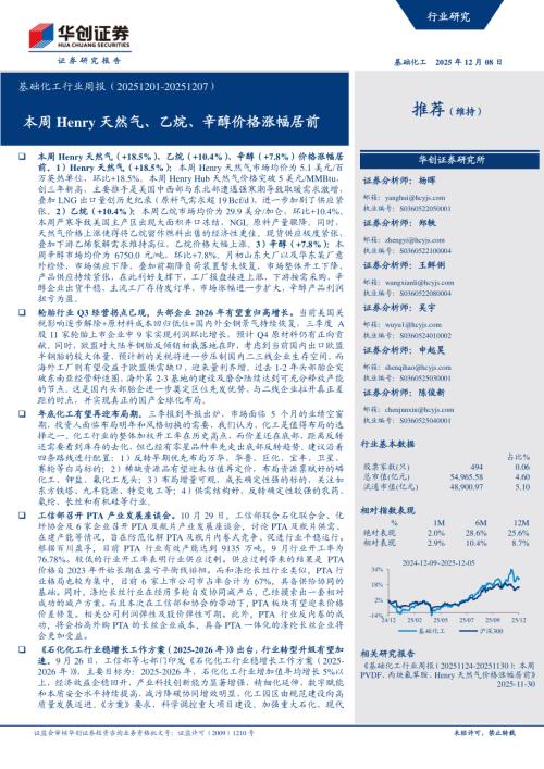 基础化工行业周报（20251201~20251207）：本周Henry天然气、乙烷、辛醇价格涨幅居前-251208（71页）.pdf