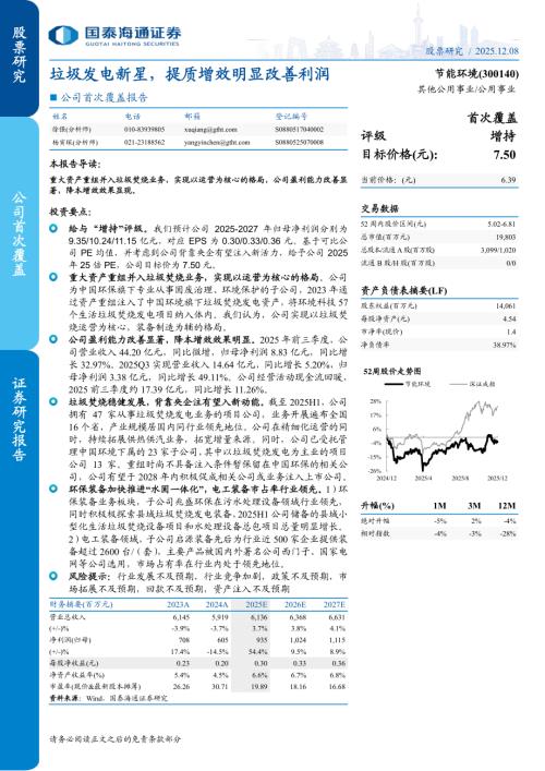 节能环境（0268.HK）-港股公司首次覆盖报告：垃圾发电新星提质增效明显改善利润-251208（15页）.pdf