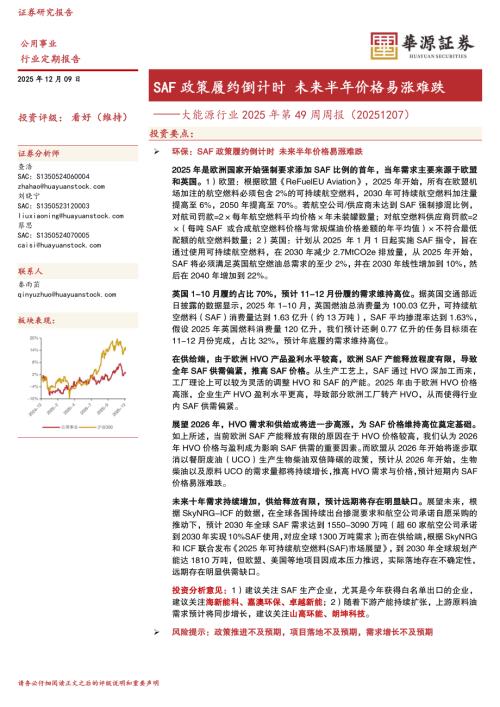 【华源证券】大能源行业2025年第49周周报（20251207）：SAF政策履约倒计时 未来半年价格易涨难跌-251209（9页）.pdf