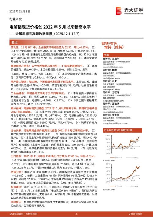 钢铁、有色行业金属周期品高频数据周报：电解铝现货价格创2022年5月以来新高水平-251208（26页）.pdf