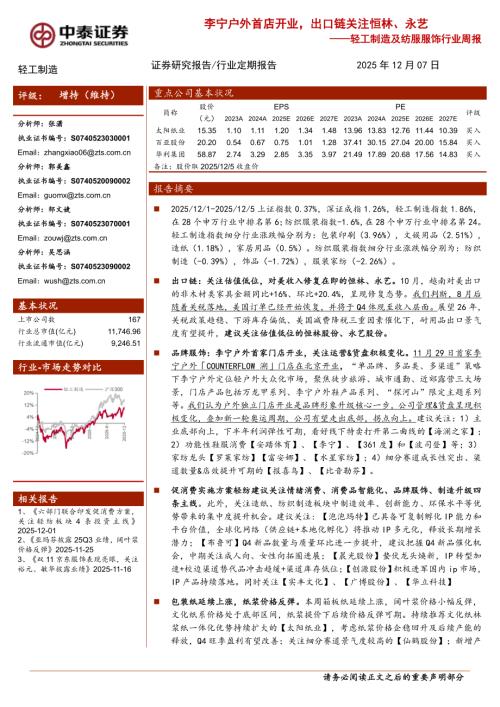 轻工制造及纺服服饰行业周报：李宁户外首店开业出口链关注恒林、永艺-251207（18页）.pdf