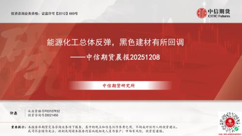 【中信期货】晨报：能源化工总体反弹，黑色建材有所回调-251208（7页）.pdf