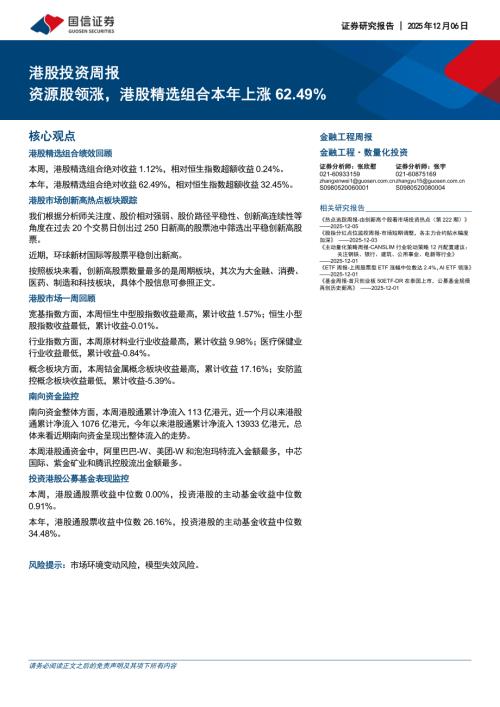 港股投资周报：资源股领涨港股精选组合本年上涨62.49%-251206（14页）.pdf