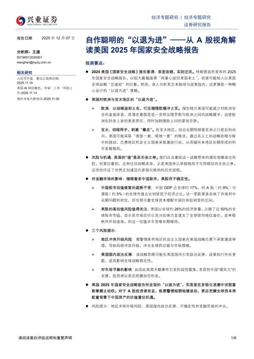 国际宏观-从A股视角解读美国2025年国家安全战略报告：自作聪明的“以退为进”-251207（6页）.pdf